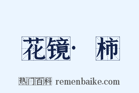 花镜·柿是什么意思的图片